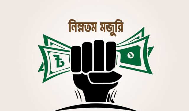 আরো ১৫ শিল্প সেক্টরে নিম্নতম মজুরি নির্ধারণের ঘোষণা