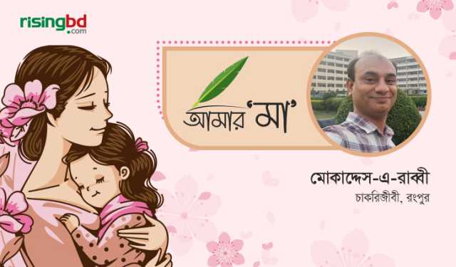 নিঃস্বার্থ ভালোবাসার আরেক নাম মা