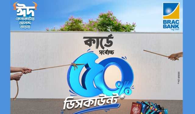 ঈদে ব্র্যাক ব্যাংক কার্ডে সর্বোচ্চ ৫০% পর্যন্ত ছাড়!