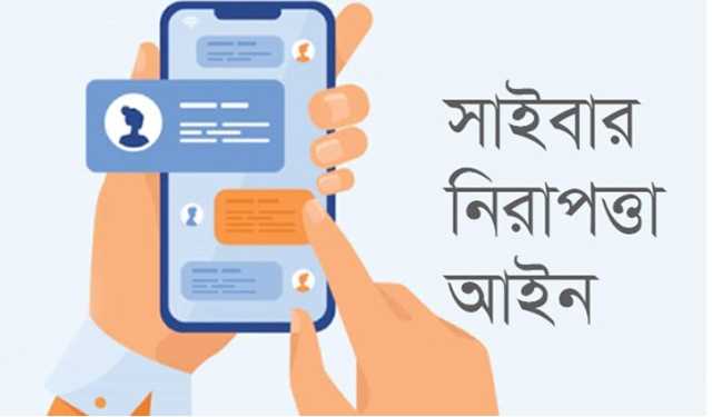 সাইবার নিরাপত্তা আইনের খসড়া অনুমোদন
