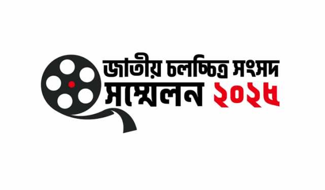 শনিবার ‘জাতীয় চলচ্চিত্র সংসদ সম্মেলন’