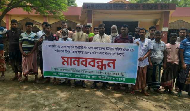 পলাতক ইউপি চেয়ারম্যানকে অপসারণের দাবিতে মানববন্ধন