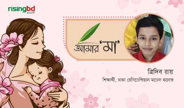 মা তোমাকে খুব ভালোবাসি