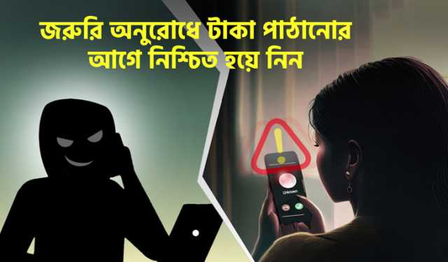 মোবাইলে টাকা পাঠানোর আগে নিশ্চিত হয়ে নিন