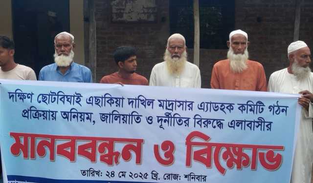 মাদরাসার অ্যাডহক কমিটি গঠনে দুর্নীতি, এলাকাবাসীর মানববন্ধন