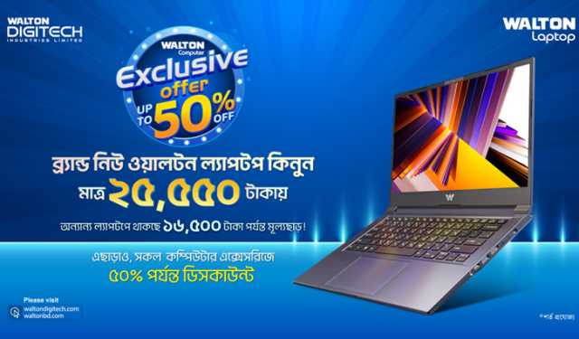 ওয়ালটন কম্পিউটারের এক্সক্লুসিভ অফারে মাত্র ২৫,৫৫০ টাকায় নতুন ল্যা