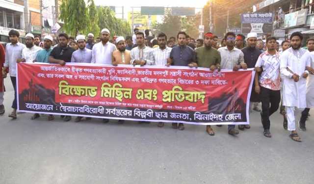 ঝিনাইদহে আ.লীগ নিষিদ্ধের দাবিতে বিক্ষোভ