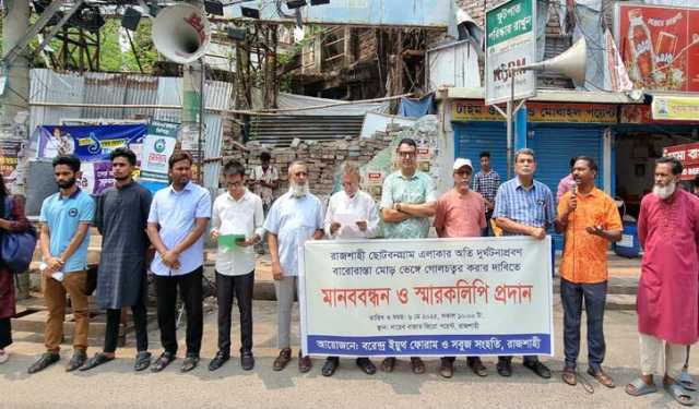 রাজশাহীতে বারো রাস্তার মোড়ে গোলচত্বর করার দাবিতে মানববন্ধন