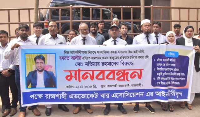 রাজশাহীতে ওসির বিচারের দাবিতে আইনজীবীদের মানববন্ধন