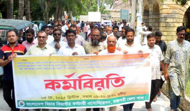 রাজশাহীর আদালতে কর্মচারীদের কর্মবিরতি