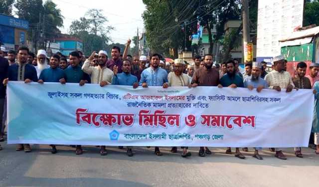 পঞ্চগড়ে আজহারুল ইসলামের মুক্তির দাবিতে শিবিরের বিক্ষোভ