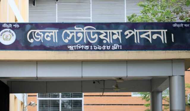 পাবনায় স্টেডিয়াম ও সুইমিংপুলের নাম পরিবর্তন