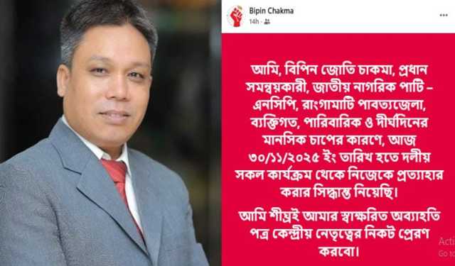 পদত্যাগের ঘোষণা দিলেন রাঙামাটি এনসিপির প্রধান সমন্বয়কারী