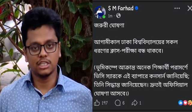 ভূমিকম্প আতঙ্ক: রবিবার বন্ধ থাকবে ঢাবি
