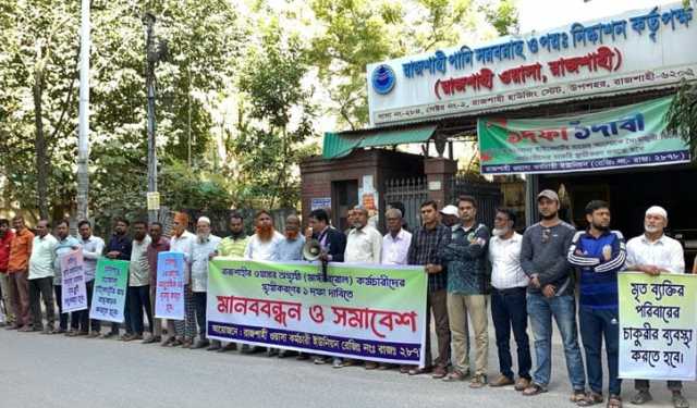 চাকরি স্থায়ীকরণের দাবিতে রাজশাহী ওয়াসার কর্মচারীদের বিক্ষোভ