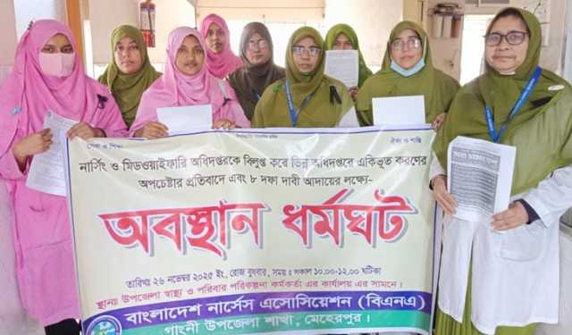 ৮ দাবিতে গাংনীতে নার্সদের কর্মবিরতি পালন
