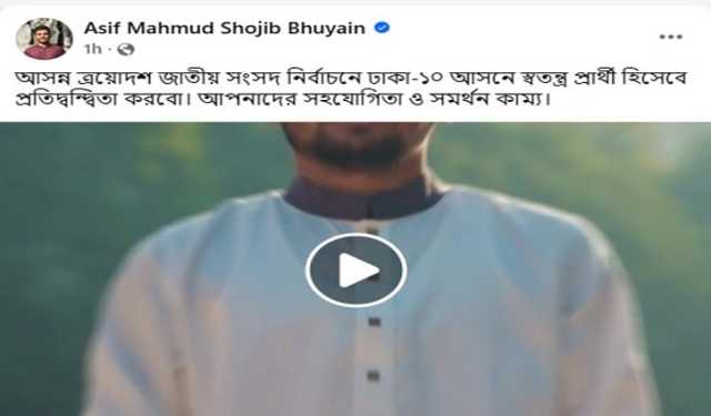 স্বতন্ত্র প্রার্থী হিসেবে ঢাকা-১০ আসনে লড়বেন আসিফ মাহমুদ