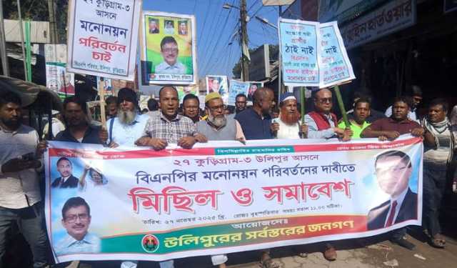 কুড়িগ্রাম-৩ আসনে বিএনপির প্রার্থী পরিবর্তনের দাবিতে বিক্ষোভ