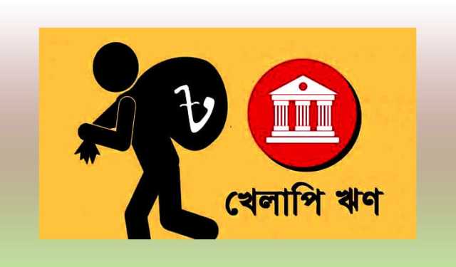 খেলাপি ঋণ ৬ লাখ ৪৪ হাজার কোটি টাকা ছাড়িয়েছে