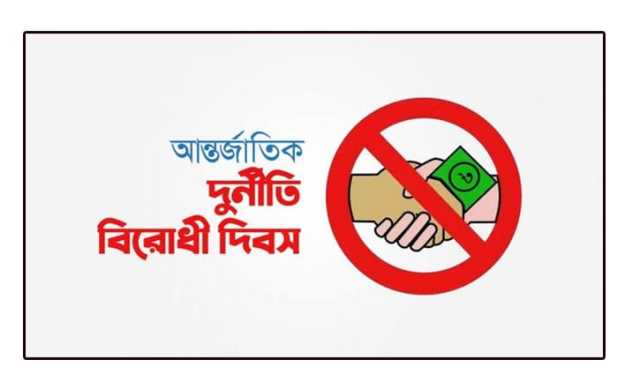 দুর্নীতিবিরোধী দিবস বুধবার, দুদ‌কের নানা কর্মসূ‌চি 