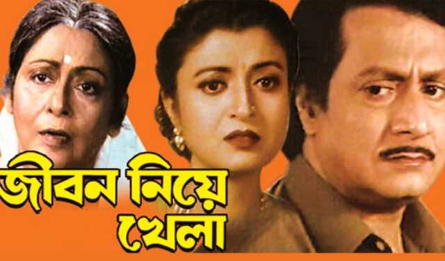 বাস্তবের ‘জীবন নিয়ে খেলা’