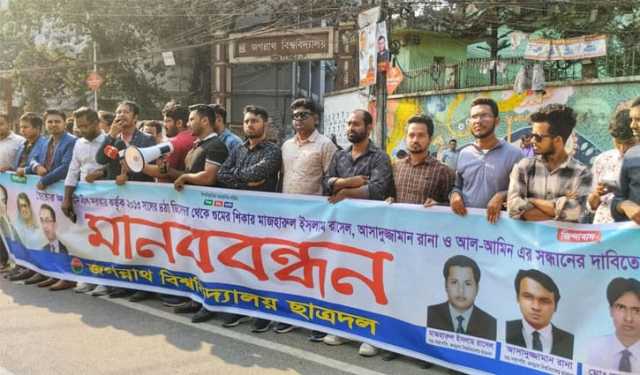 জবিতে নিখোঁজ ৩ ছাত্রদল নেতার সন্ধানে মানববন্ধন