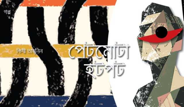 পেটমোটা হটপট 