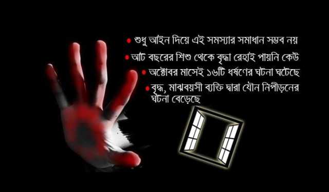 গাইবান্ধায় ১১ মাসে ১৭০ নারী ও শিশু ধর্ষণের শিকার