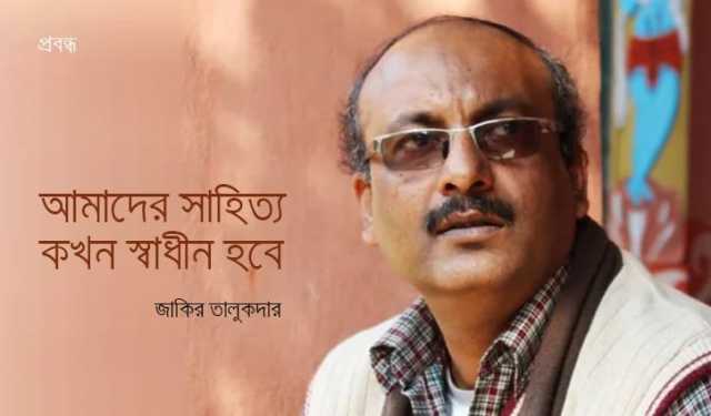 আমাদের সাহিত্য কখন স্বাধীন হবে?