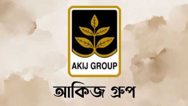 জনবল নিয়োগ দেবে আকিজ গ্রুপ