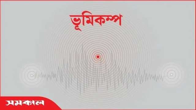 ভূমিকম্প মোকাবিলায় ফায়ার সার্ভিসের ৯ সতর্কবার্তা, ঝুঁকিতে ৪ অঞ্চল