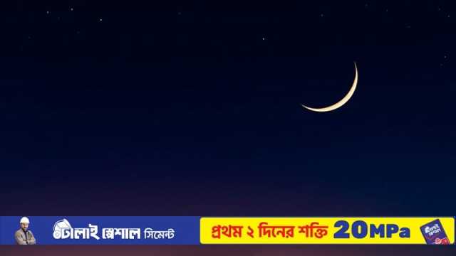 চাঁদ দেখা গেছে, কাল ঈদ