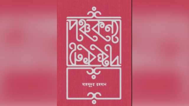 বাস্তবের আয়নায় পুরাণের পাঁচ নারী