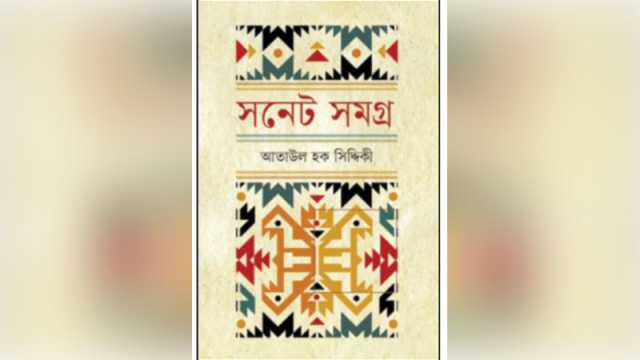 আতাউল হক সিদ্দিকীর সনেট সমগ্র