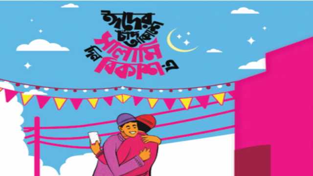 ‘ঈদের চাঁদ আকাশে সালামি দিন বিকাশে’