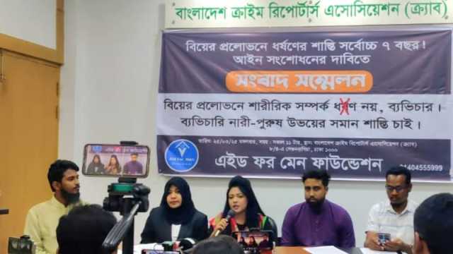 বিয়ের আশ্বাসে শারীরিক সম্পর্কের শাস্তির আইন সংশোধনের দাবি