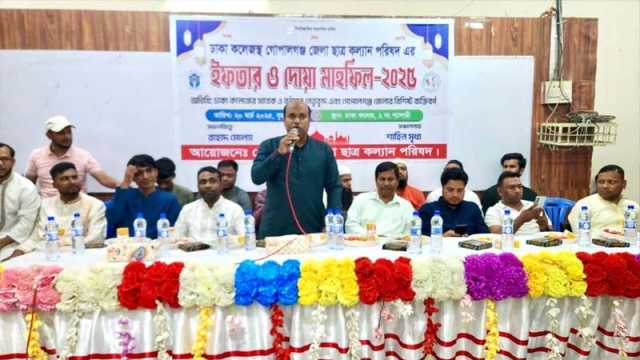 ঢাকা কলেজস্থ গোপালগঞ্জ জেলা ছাত্রকল্যাণ পরিষদের ইফতার মাহফিল অনুষ্ঠিত