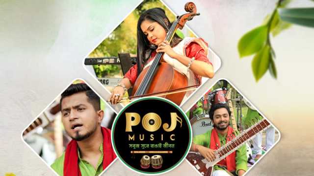 স্বাধীনতা দিবসে পিওজে মিউজিক ক্লাবের থিম সং ‘সবুজের আহ্বান’