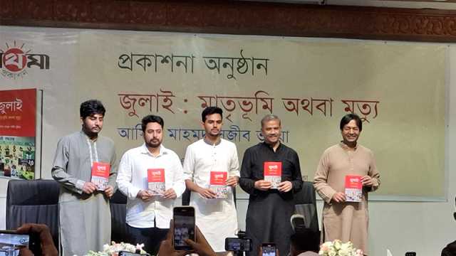 উপদেষ্টা আসিফের বইয়ের মোড়ক উন্মোচন