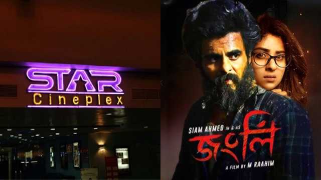 ‘জংলি’ নিয়ে স্টার সিনেপ্লেক্সের উদাসীনতা, প্রতিবাদমুখর কলাকুশলীরা