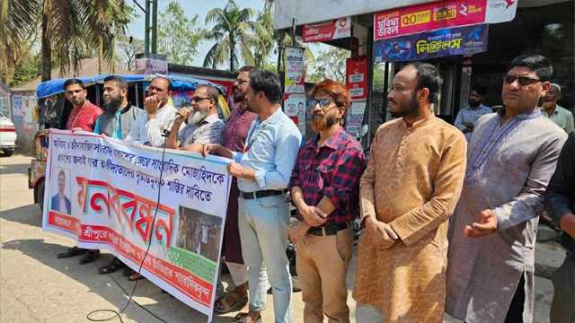 সংবাদ প্রকাশের জেরে সাংবাদিককে হত্যার হুমকি, প্রতিবাদে মানববন্ধন