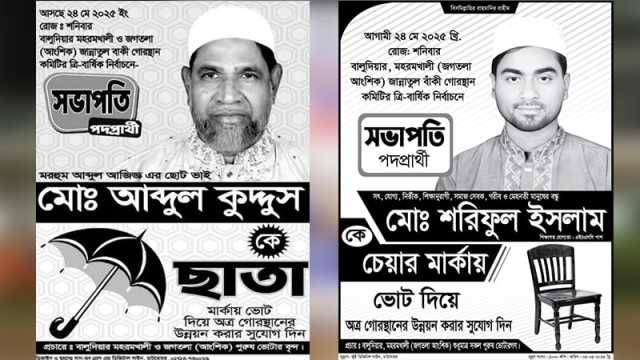কবরস্থান কমিটি নিয়ে দ্বন্দ্ব, সভাপতি পদে ভোট