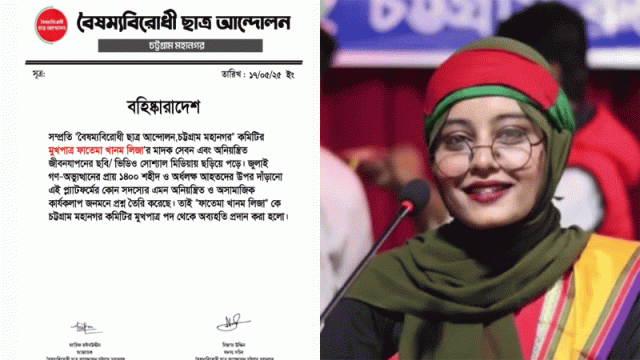 মাদক সেবনের ভিডিও ভাইরাল, বৈষম্যবিরোধীর নেত্রীকে বহিষ্কার