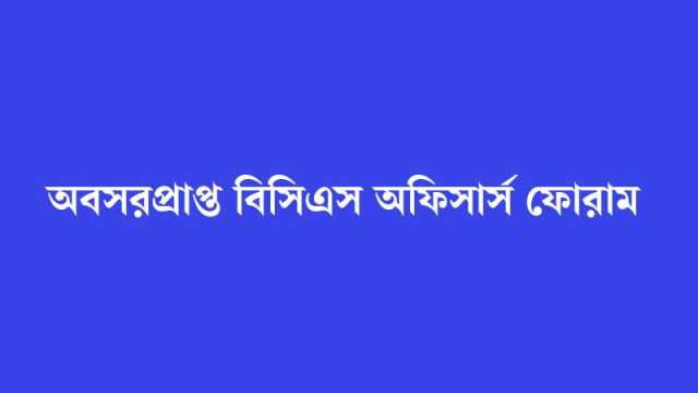 জাতীয় ঐক্যের আহ্বান অবসরপ্রাপ্ত বিসিএস অফিসার্স ফোরামের