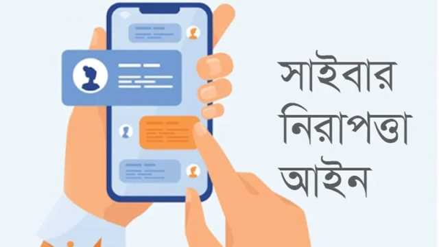 সাইবার নিরাপত্তা আইনের খসড়া অনুমোদন