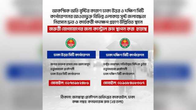 জলাবদ্ধতা নিরসনে জরুরি কন্ট্রোলরুম স্থাপন ডিএনসিসির