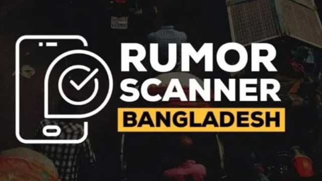 ভারতীয় গণমাধ্যমে বাংলাদেশ নিয়ে ভুয়া তথ্য প্রচার বেড়েছে: রিউমার স্ক্যানার
