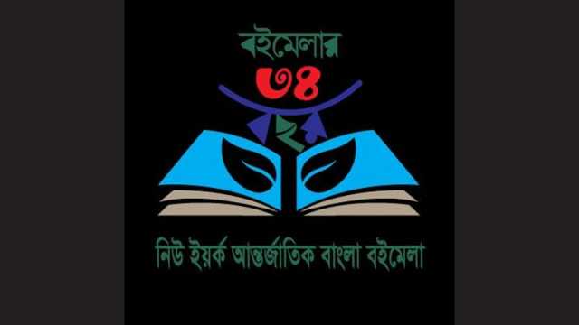 ৩৪তম নিউইয়র্ক আন্তর্জাতিক বাংলা বইমেলা শুরু ২৩ মে