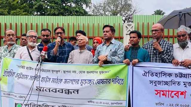 চট্টগ্রাম পুরাতন সার্কিট হাউস মাঠ মুক্তাঙ্গন ঘোষণার দাবি