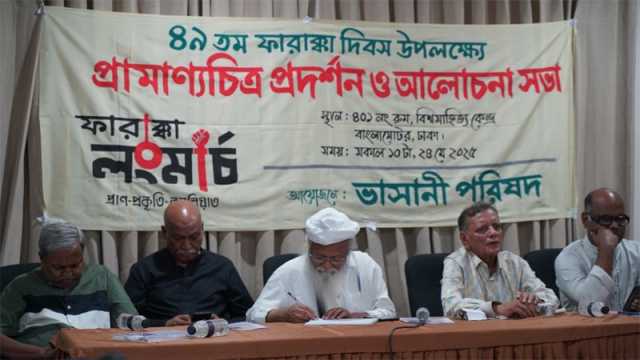 ফারাক্কা লংমার্চ দিবস উপলক্ষে প্রামাণ্যচিত্র প্রদর্শন ও আলোচনা সভা
